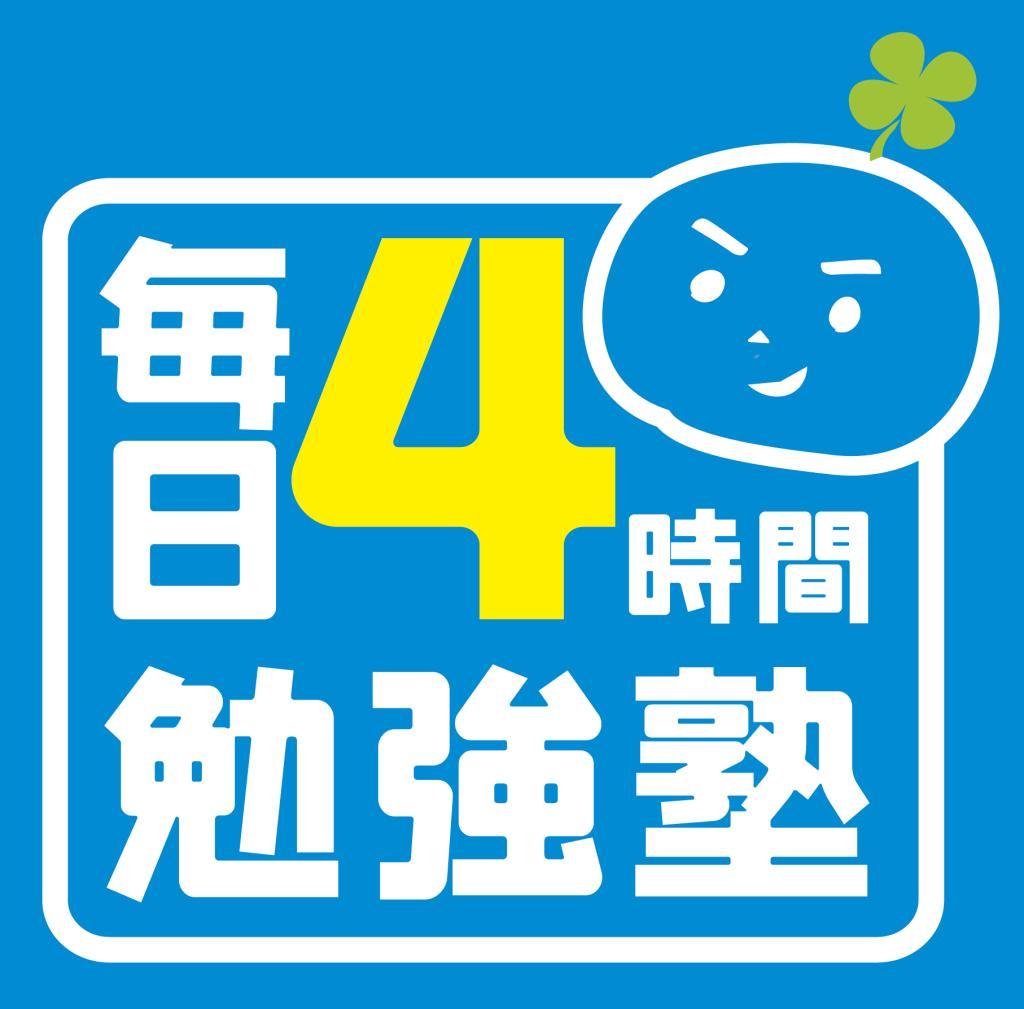毎日4時間勉強塾