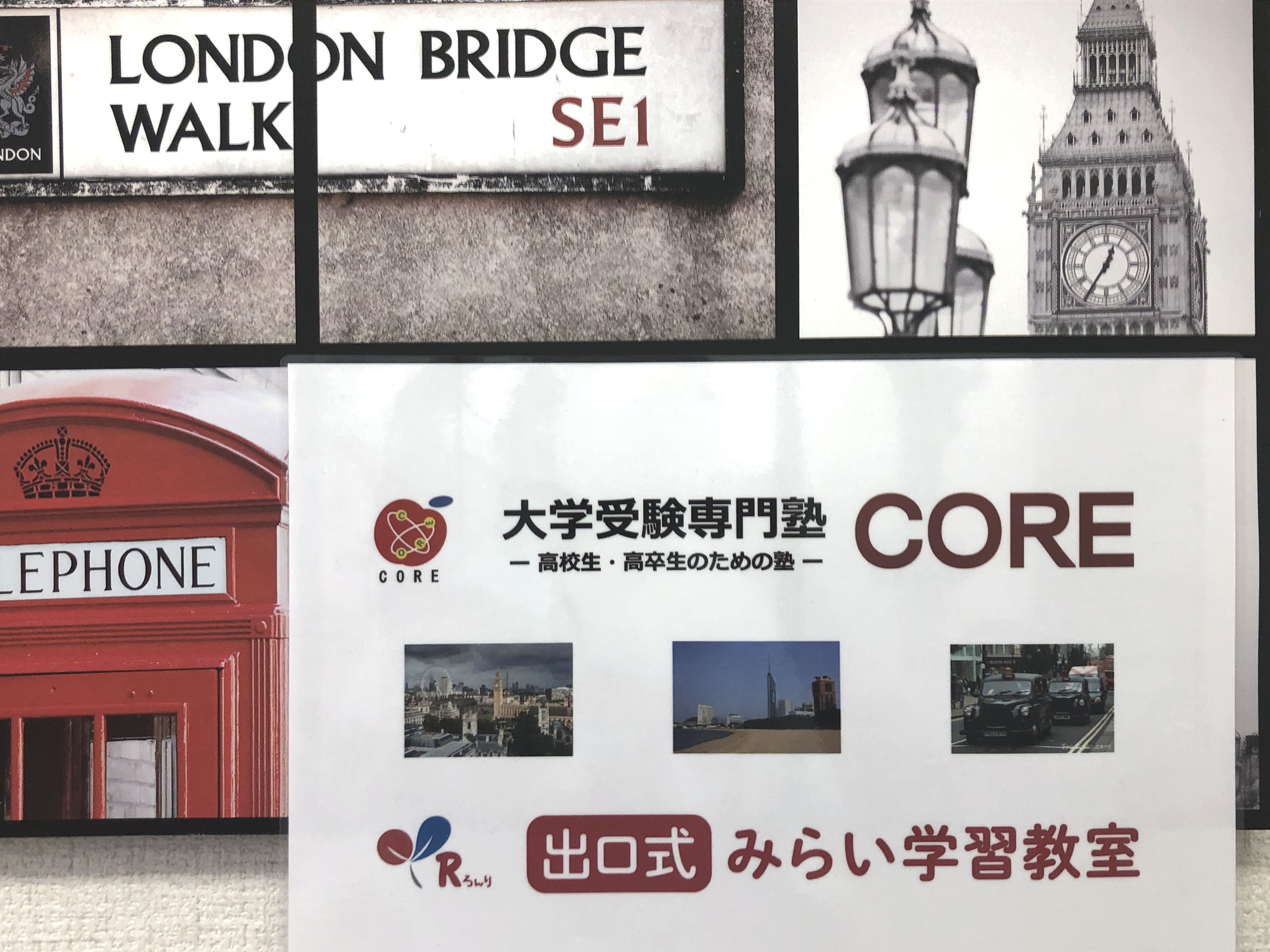 大学受験専門塾　ＣＯＲＥ