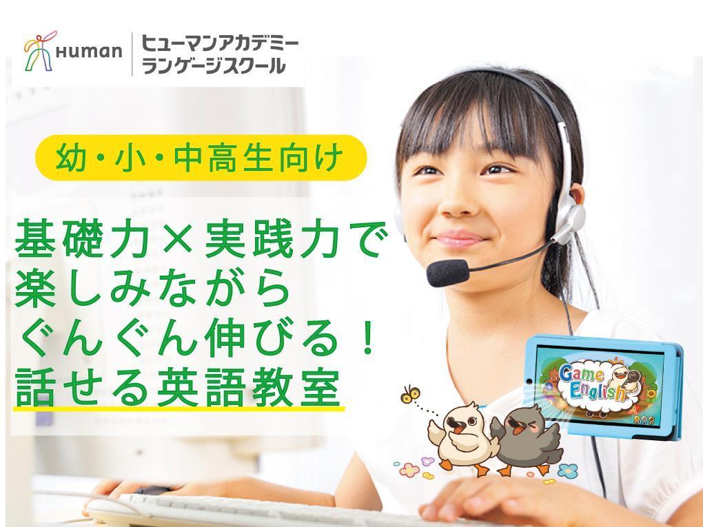 子ども英語教室　ヒューマンアカデミーランゲージスクール 伊奈羽貫教室