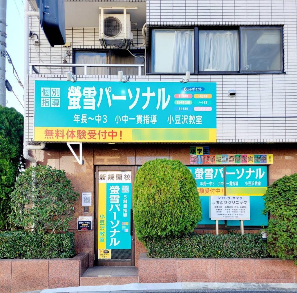 螢雪パーソナル東京小豆沢教室 教室画像1