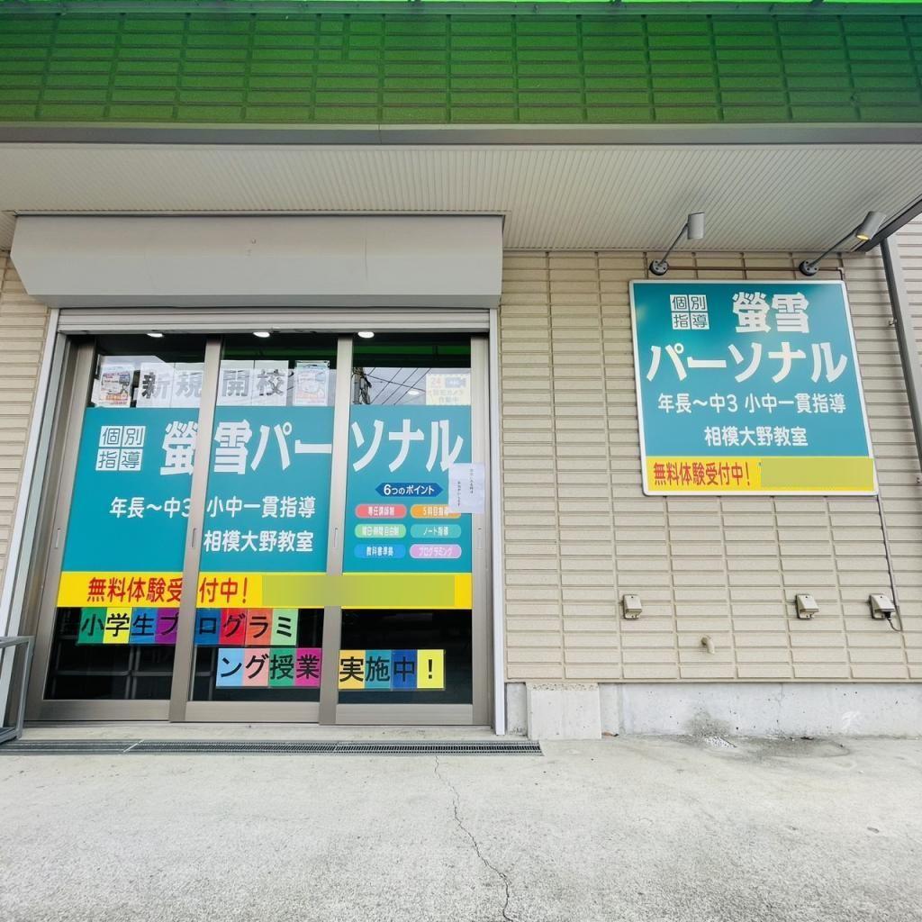 螢雪パーソナル東京相模大野教室 教室画像1