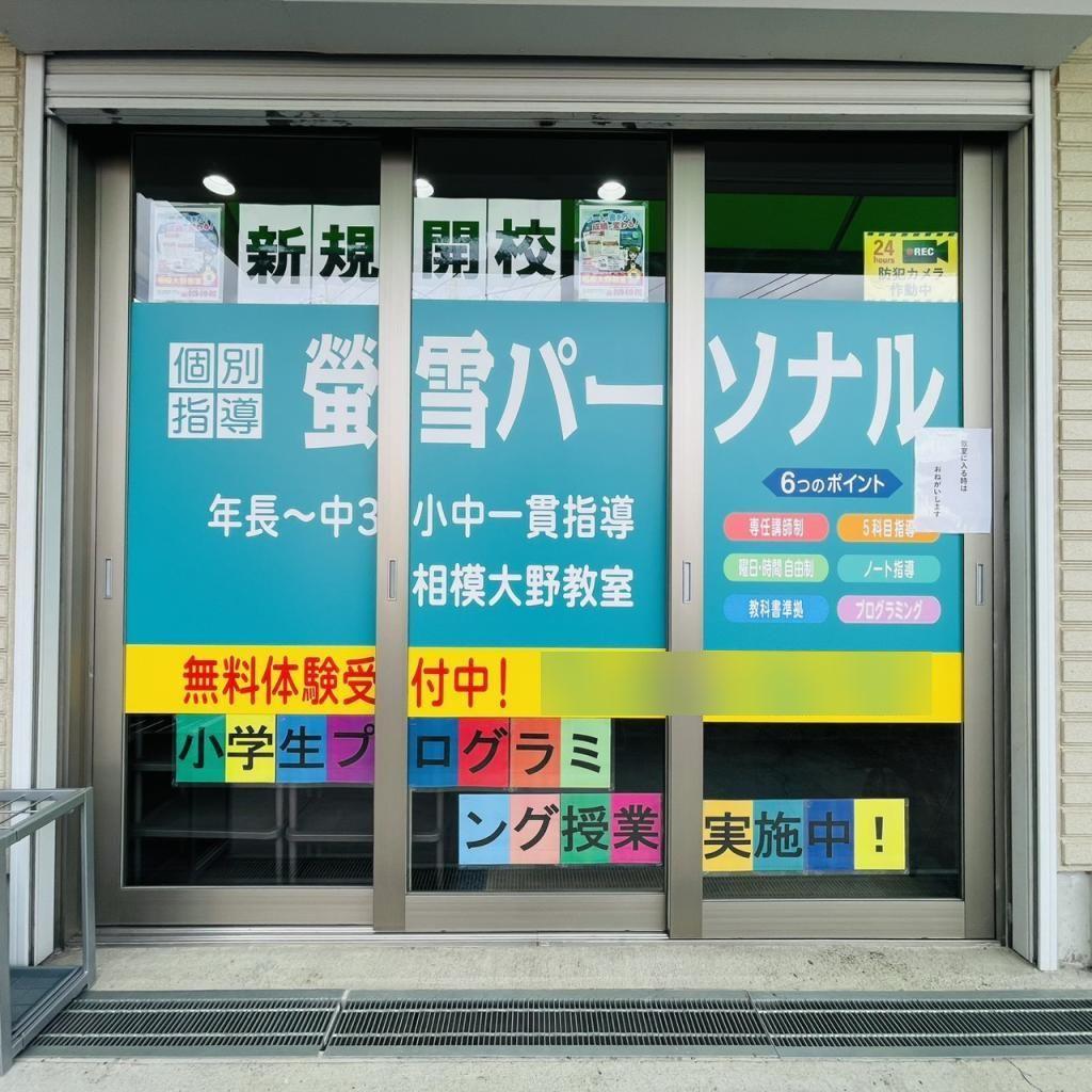 螢雪パーソナル東京相模大野教室 教室画像2