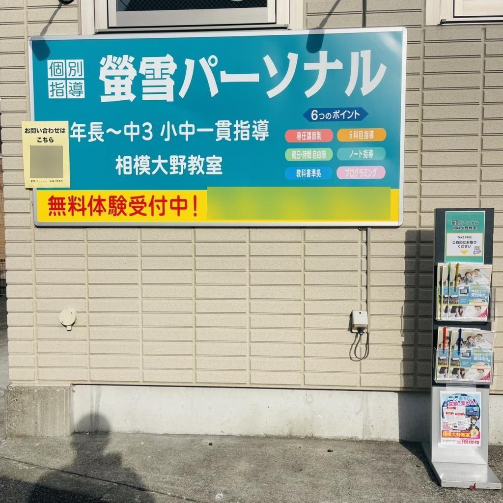 螢雪パーソナル東京相模大野教室 教室画像6
