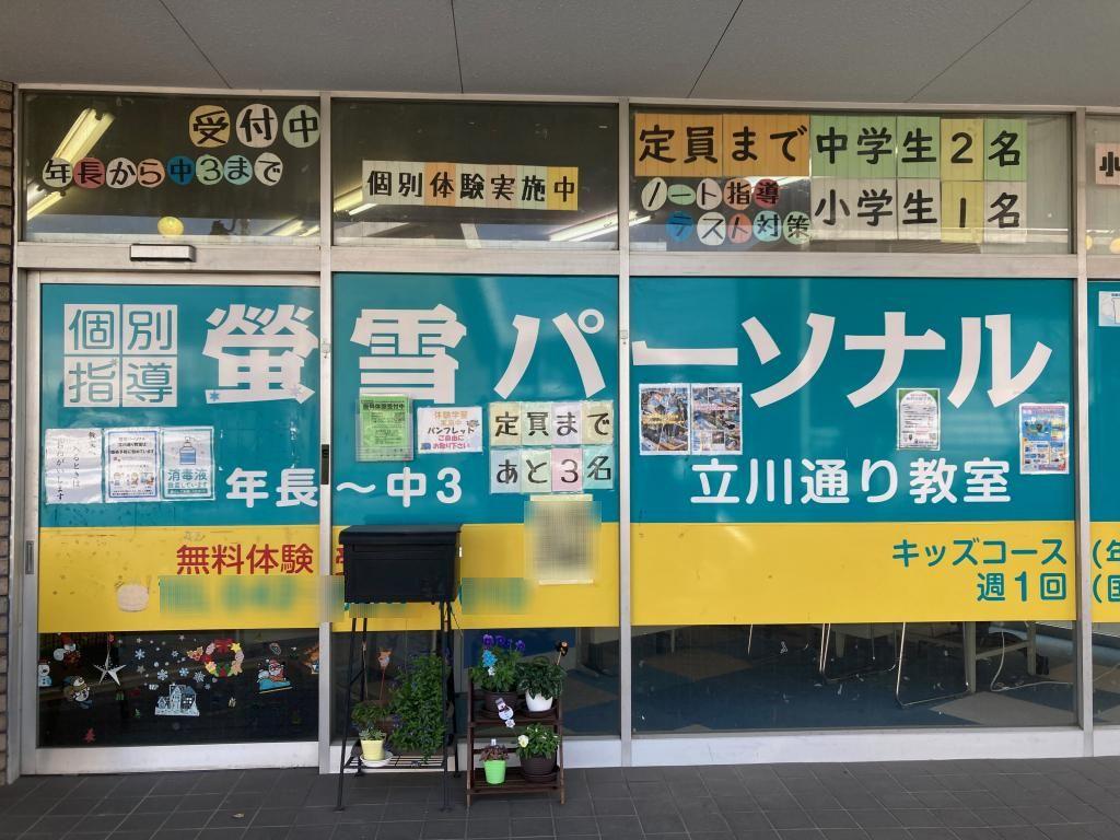 螢雪パーソナル東京立川通り教室 教室画像1