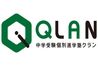 中学受験個別進学塾ＱＬＡＮ