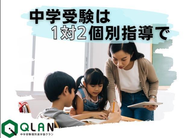 中学受験個別進学塾ＱＬＡＮあざみ野校