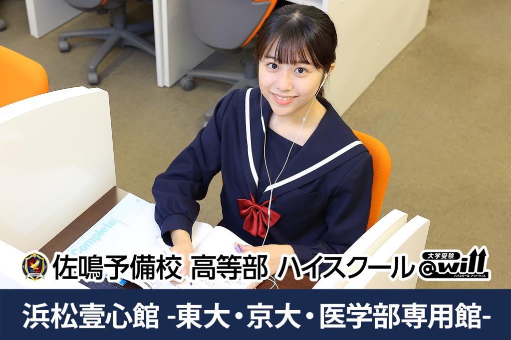 佐鳴予備校【ハイスクール@will】浜松壹心館-東大・京大・医学部専用館-