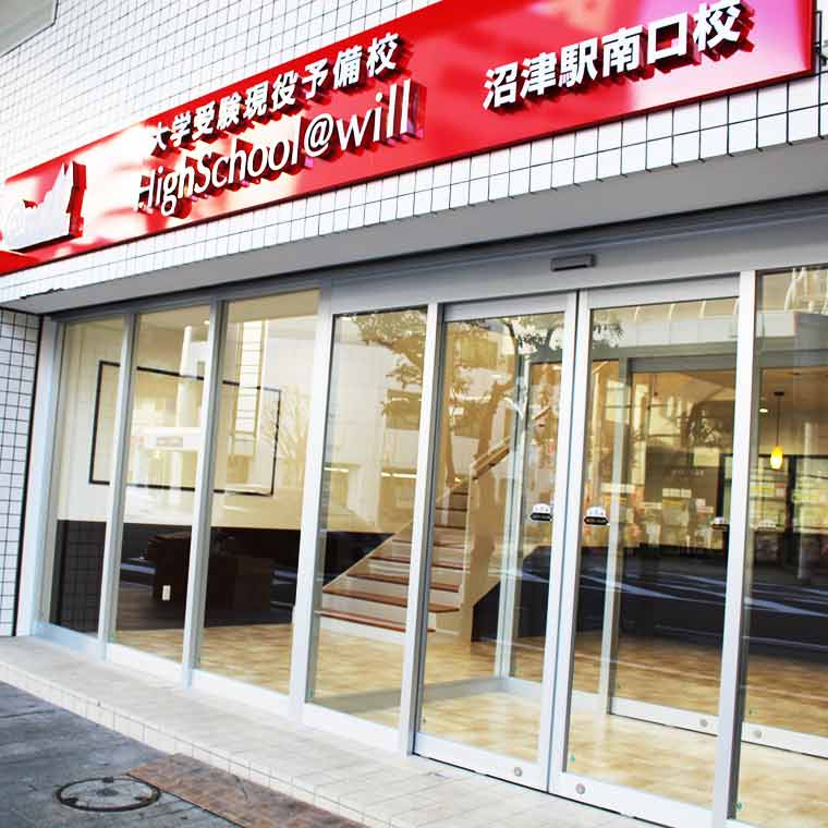 佐鳴予備校【ハイスクール＠ｗｉｌｌ】ハイスクール＠ｗｉｌｌ沼津駅南口校 教室画像1