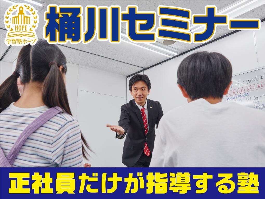 桶川セミナー 本部校