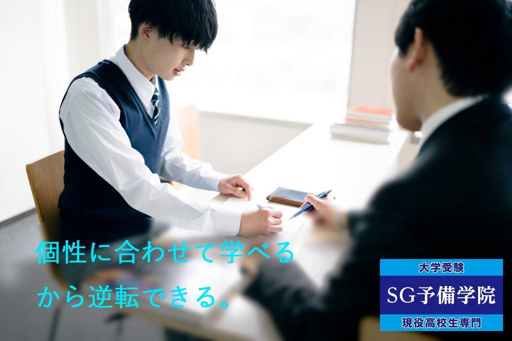 SG予備学院【個別指導】前橋校