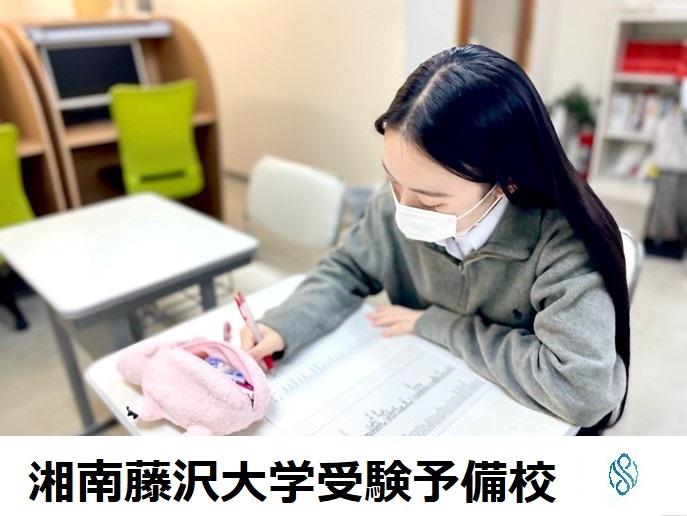 湘南藤沢大学受験予備校本校