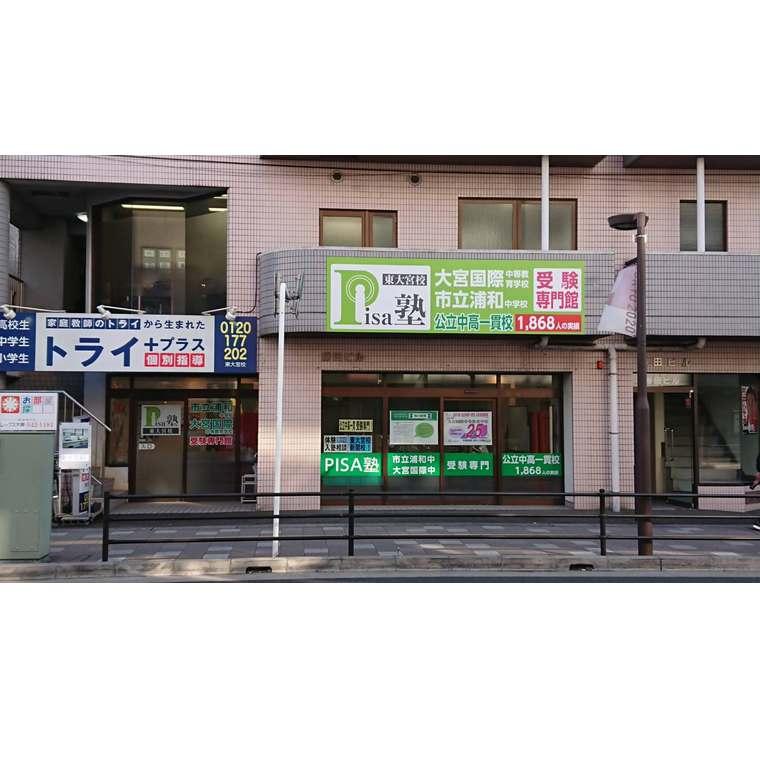 ＰＩＳＡ塾　東大宮校