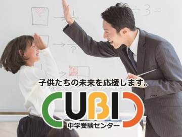 ＣＵＢＩＣ中学受験センター本部校舎