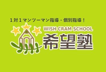 １対１マンツーマン指導・個別指導　希望塾