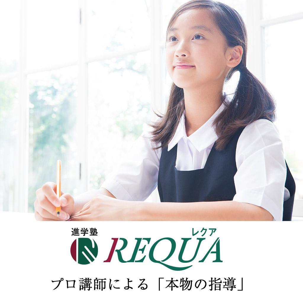 進学塾ＲＥＱＵＡ