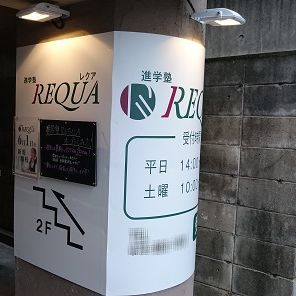 進学塾ＲＥＱＵＡ嵯峨野校 教室画像1