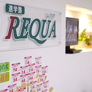 進学塾ＲＥＱＵＡ嵯峨野校 教室画像2