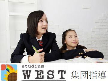 スタジアムウエスト【集団指導】 白糸台校