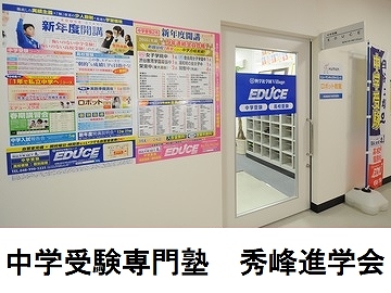 中学受験専門塾　秀峰進学会新越谷本校