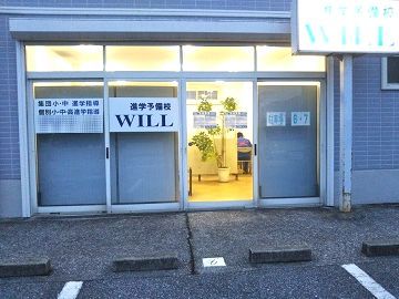 進学予備校ＷＩＬＬ