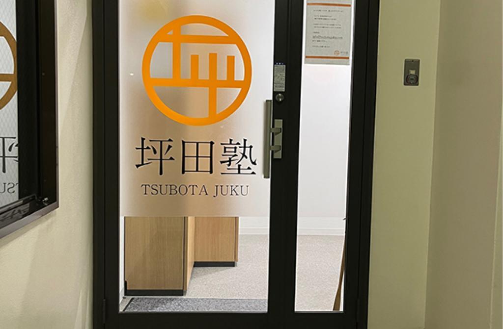 坪田塾【中学生・高校生コース】　都立大学駅前校