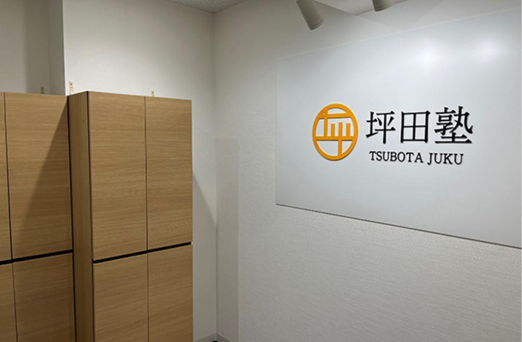 坪田塾【中学生・高校生コース】　都立大学駅前校