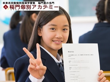 稲門個別アカデミー新所沢校