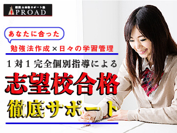 難関大合格サポート塾PROAD