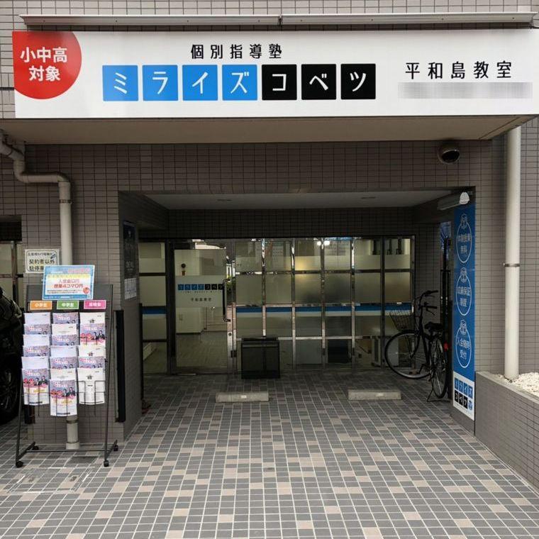 ミライズコベツ平和島教室 教室画像1