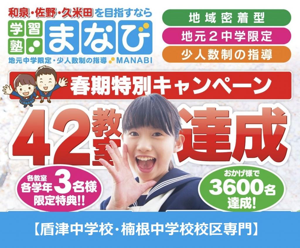 学習塾まなび 鴻池新田教室【盾津中学校・楠根中学校校区専門】