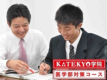 ＫＡＴＥＫＹＯ学院　医学部対策コース　松本合庁前校