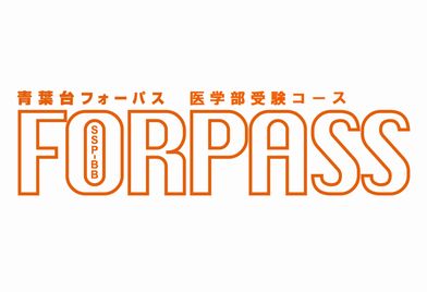 青葉台ＦＯＲＰＡＳＳ【医学部受験コース】