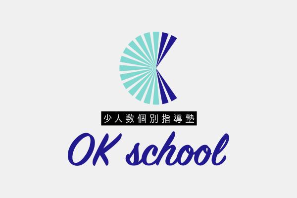 少人数個別指導塾　ＯＫ　ｓｃｈｏｏｌ