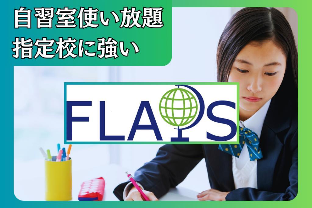 学習塾フラップス高校指導部町田駅前校