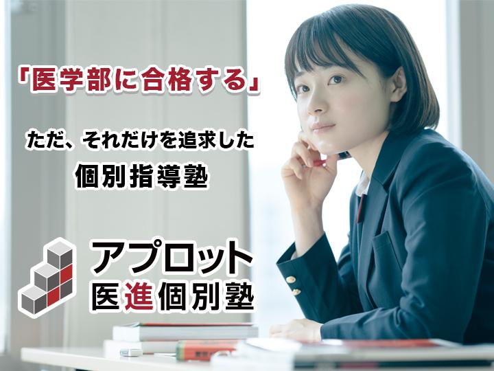 アプロット医進個別塾