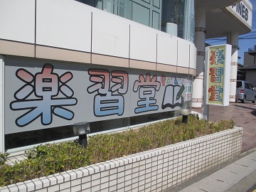 楽習堂