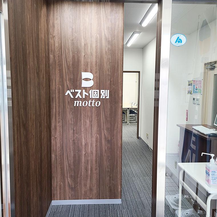 ベスト個別　ｍｏｔｔｏ　若松中央教室