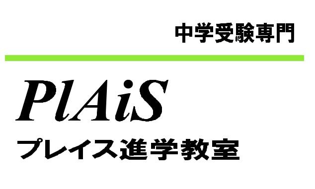 プレイス進学教室本校】の口コミ・料金をチェック - 塾ナビ
