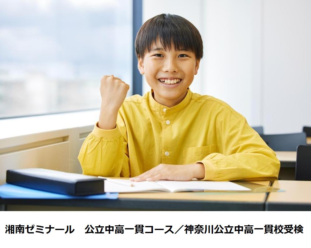 湘南ゼミナール　公立中高一貫コース／神奈川公立中高一貫校受検