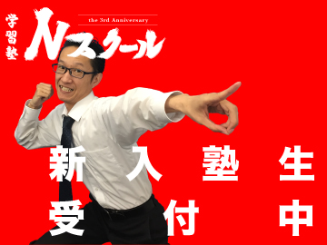 学習塾Nスクール本校