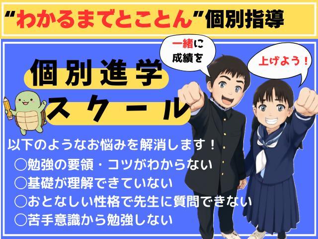 個別進学スクール