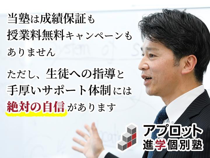 アプロット進学個別塾西宮北口校