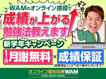 オンライン家庭教師ＷＡＭ