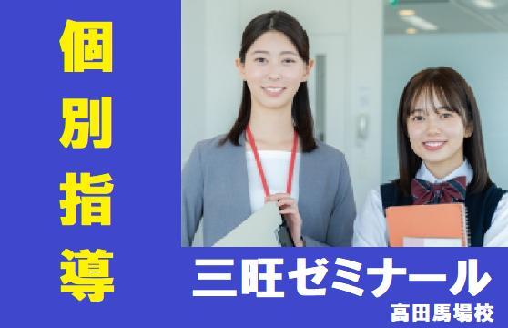 三旺ゼミナール【個人コース】　高田馬場本校