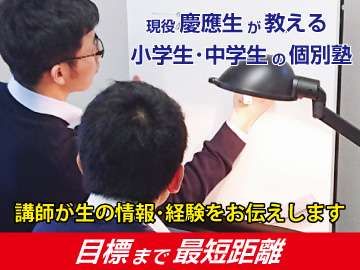 現役慶應生が教える小学生・中学生の個別塾