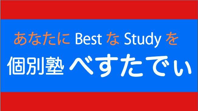 個別塾べすたでぃ