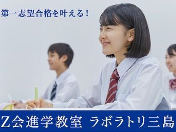 Z会進学教室 ラボラトリ三島