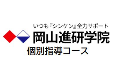岡山進研学院【個別指導コース】