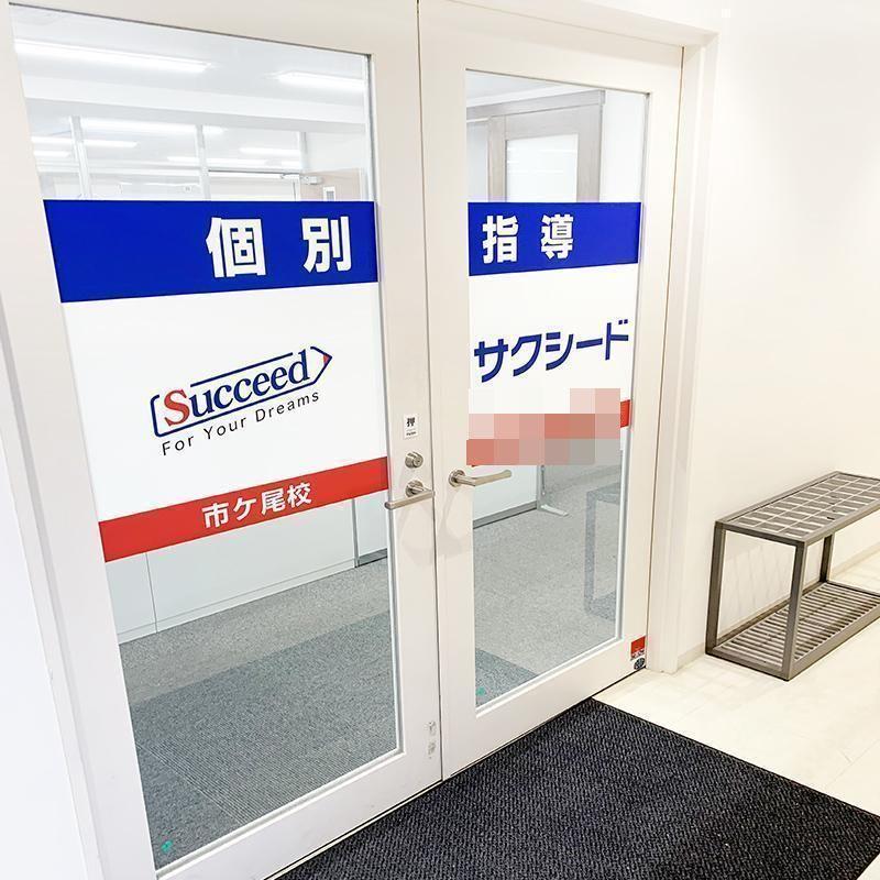 個別指導学院サクシード市ヶ尾校 教室画像2