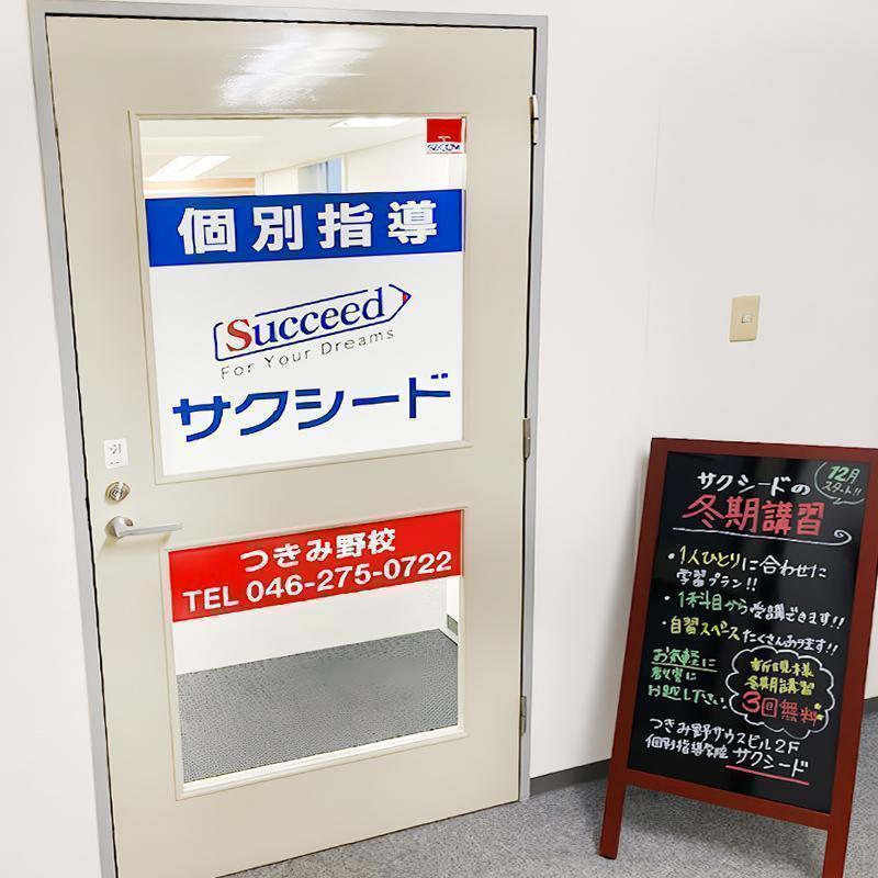 個別指導学院サクシードつきみ野校 教室画像2